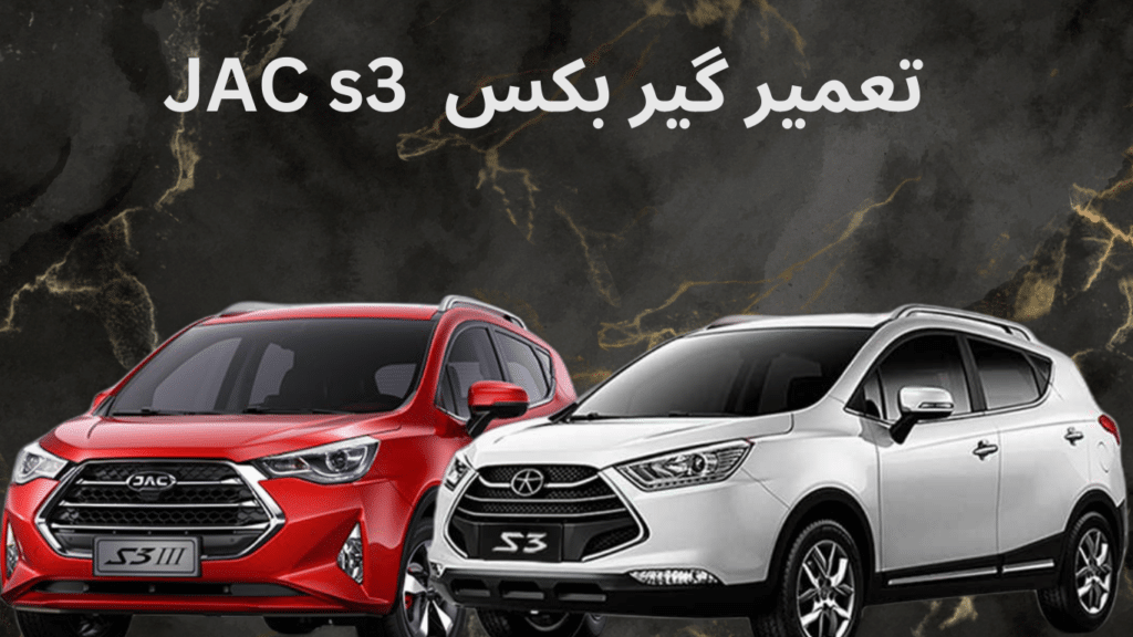 تعمیر گیربکس Jac s3