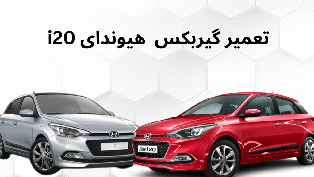 تعمیر گیربکس هیوندای i20