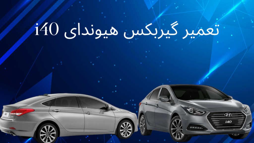 تعمیر گیربکس هیوندای i40